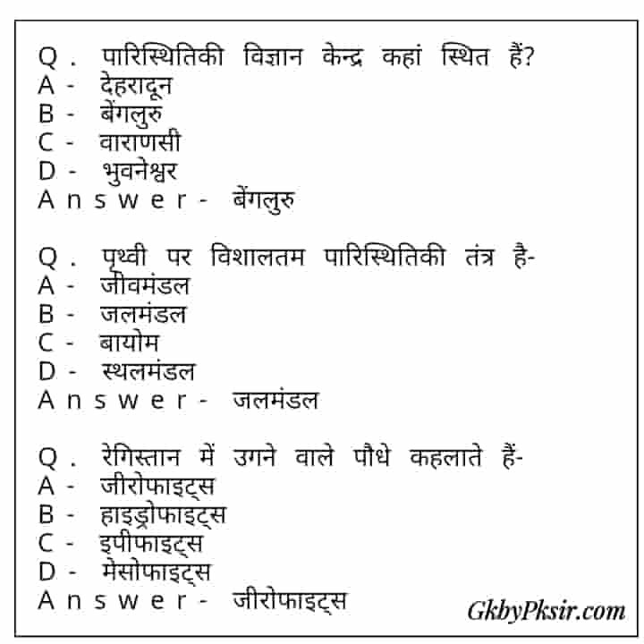Biology Gk In Hindi
, Ecology Gk Questions In Hindi
, वनस्पति विज्ञान पारिस्थितिकी तंत्र सामान्य ज्ञान
