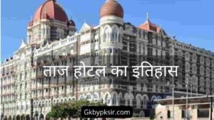 Read more about the article ताज होटल किसने बनवाया था | ताज होटल का मालिक कौन हैं सामान्य ज्ञान