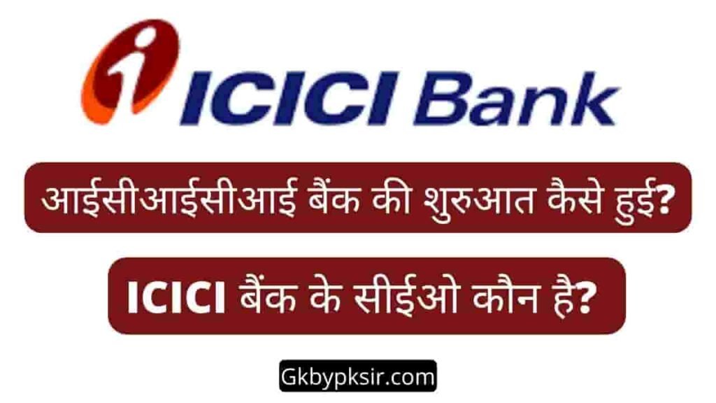 ICICI बैंक का इतिहास, आईसीआईसीआई बैंक का मालिक कौन हैं, इसका मुख्यालय कहां स्थित हैं